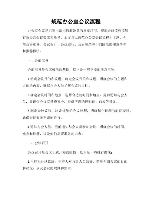 规范办公室会议流程