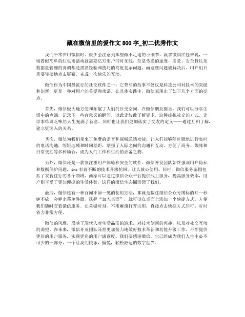 藏在微信里的爱作文800字_初二优秀作文