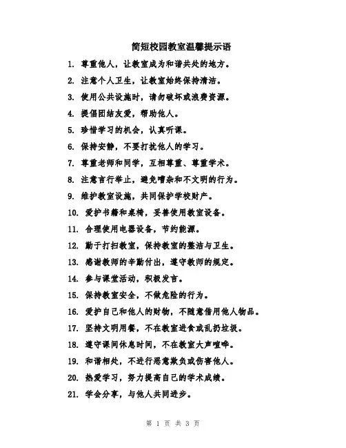 简短校园教室温馨提示语