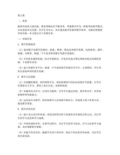 智慧教学的实践任务(3篇)
