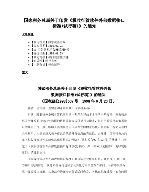 国家税务总局关于印发《税收征管软件外部数据接口标准(试行稿)》的通知