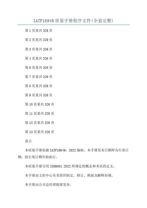IATF16949质量手册程序文件(全套完整)