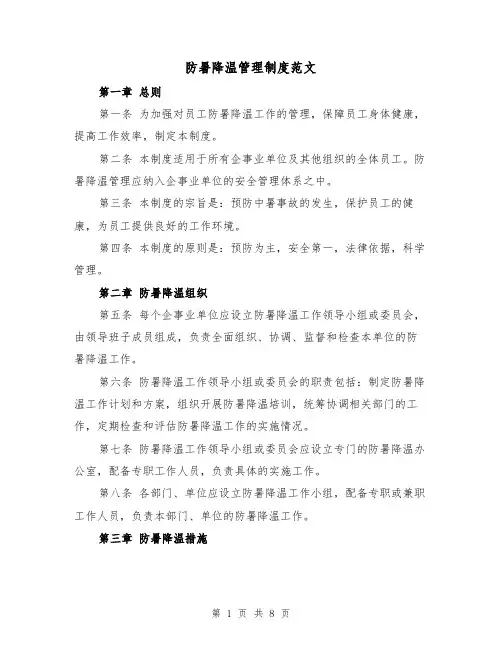 防暑降温管理制度范文(三篇)