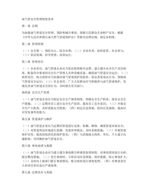 油气管安全管理制度范本