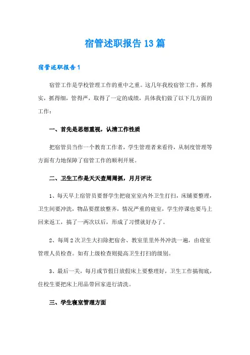 宿管述职报告13篇