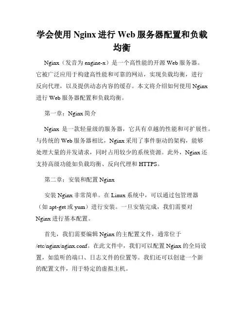 学会使用Nginx进行Web服务器配置和负载均衡