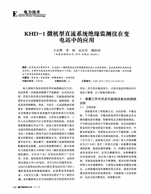KHD-1微机型直流系统绝缘监测仪在变电站中的应用