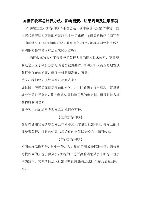 加标回收率总计算方法、影响因素、结果判断及注意事项