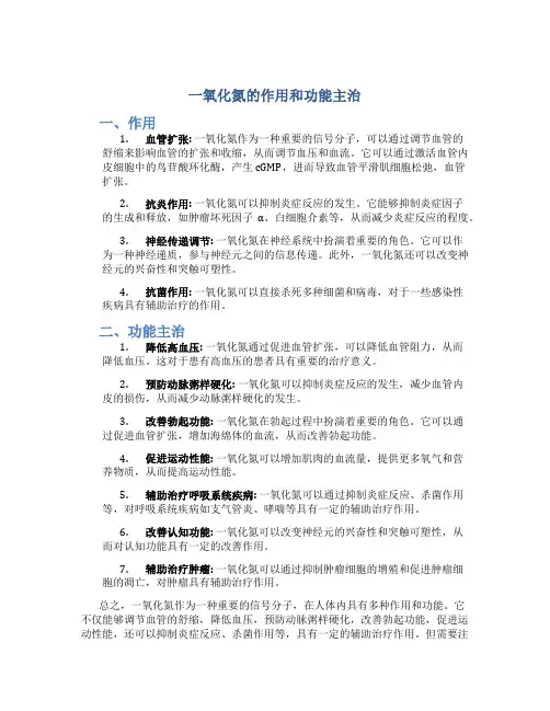 一氧化氮的作用和功能主治