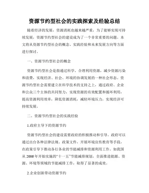 资源节约型社会的实践探索及经验总结