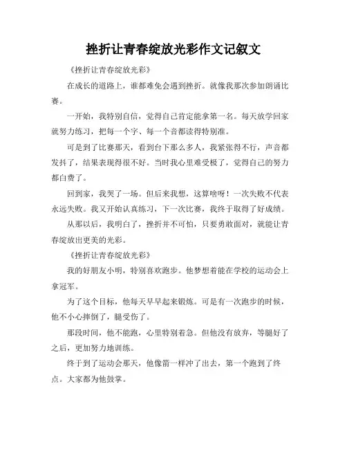 挫折让青春绽放光彩作文记叙文