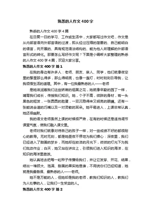 熟悉的人作文400字4篇