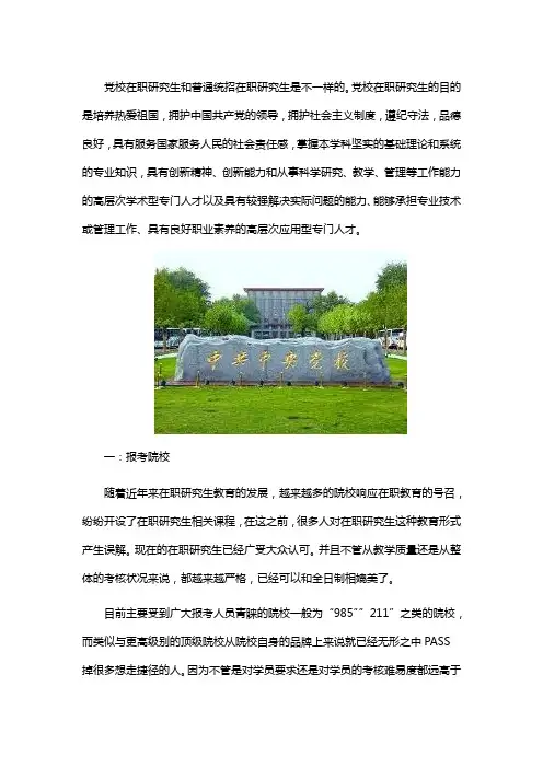 报考在职研究生选择学校和党校有什么区别