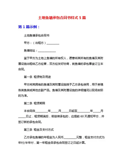 土地鱼塘承包合同书样式5篇