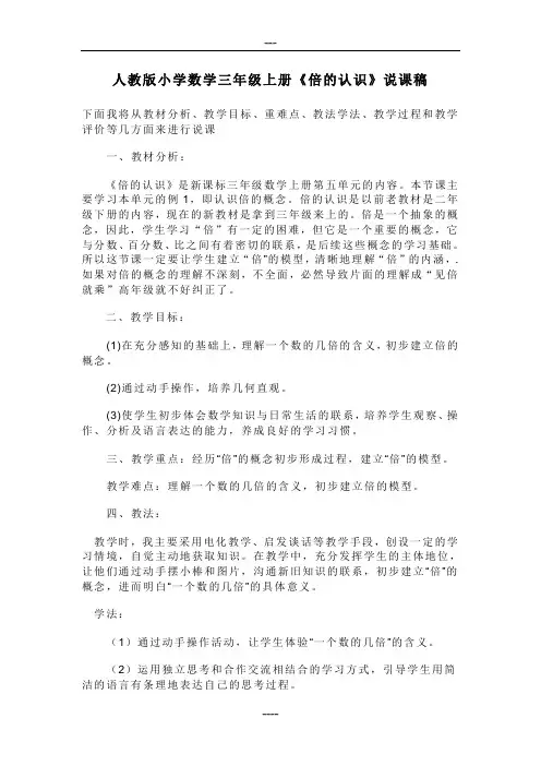 人教版小学数学三年级上册《倍的认识》说课稿