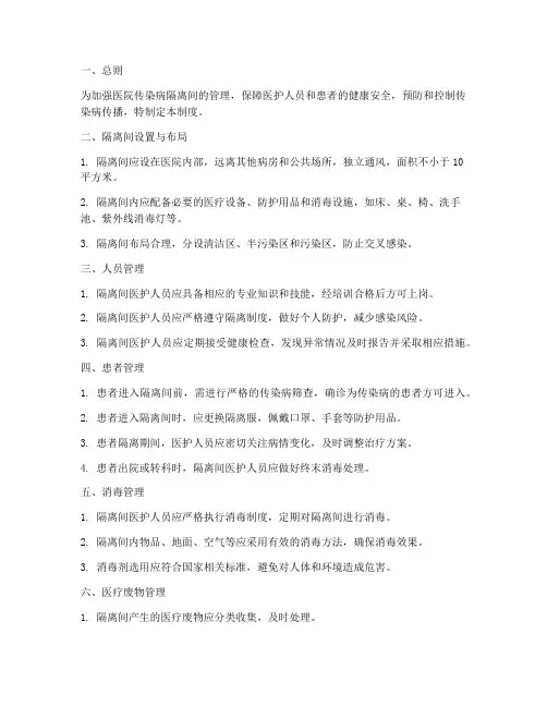 医院传染病隔离间管理制度