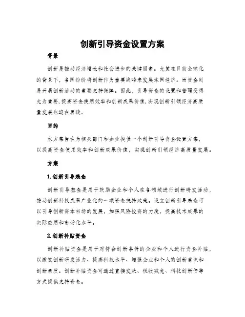 创新引导资金设置方案
