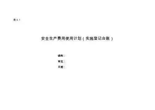 安全生产费用使用计划(实施登记)表