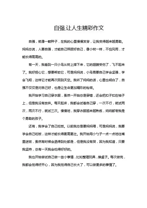 自强,让人生精彩作文