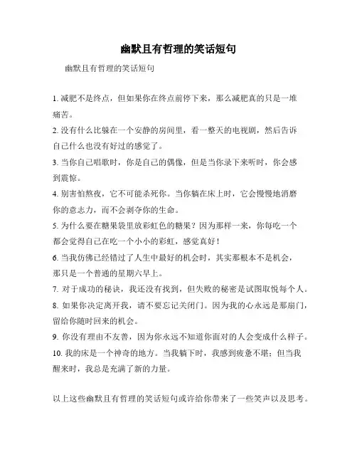 幽默且有哲理的笑话短句