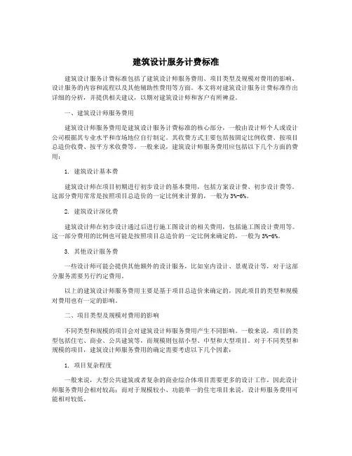 建筑设计服务计费标准