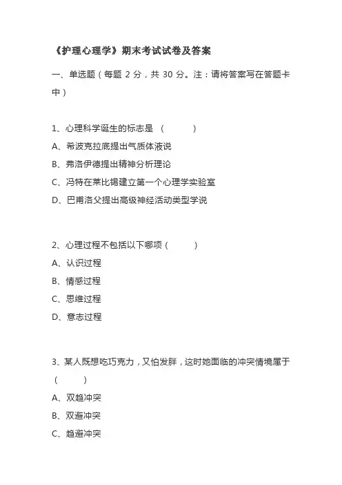 《护理心理学》期末考试试卷及答案