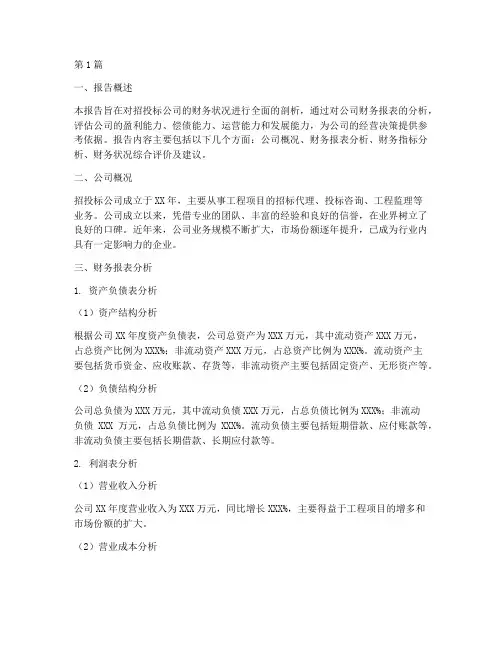 招投标公司财务分析报告(3篇)