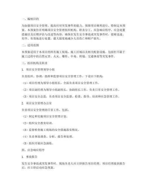 项目安全管理应急预案