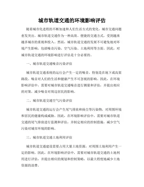 城市轨道交通的环境影响评估