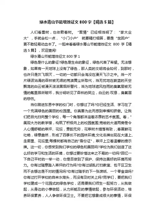 绿水青山节能增效征文800字【精选5篇】