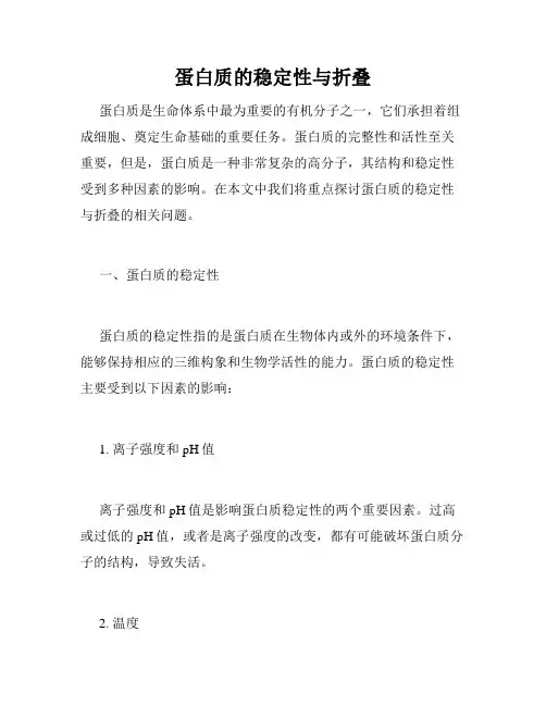 蛋白质的稳定性与折叠