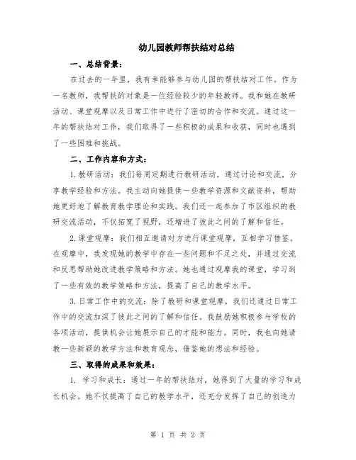 幼儿园教师帮扶结对总结