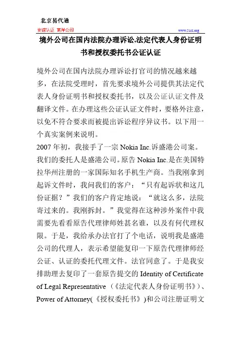 境外公司在国内法院办理诉讼,法定代表人身份证明书和授权委托书公证认证
