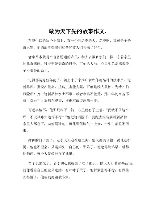 敢为天下先的故事作文.