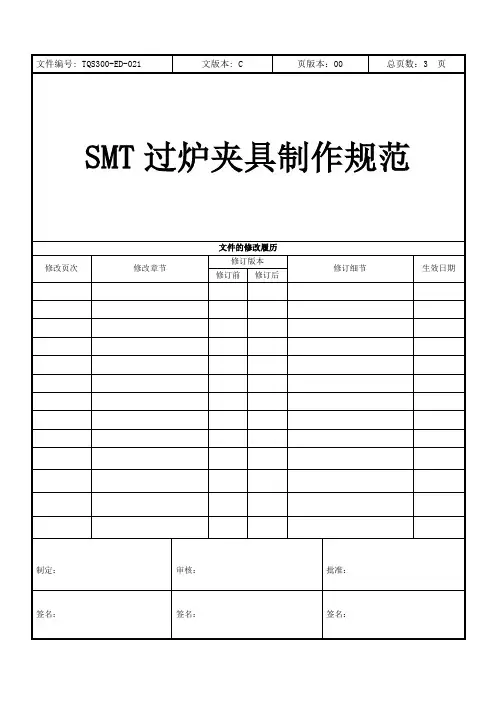 SMT过炉夹具制作规范