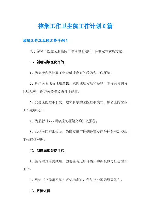 控烟工作卫生院工作计划6篇