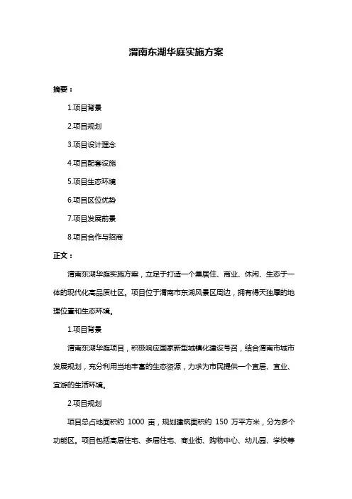 渭南东湖华庭实施方案