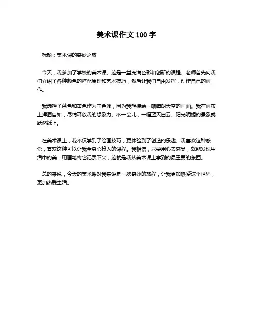 美术课作文100字