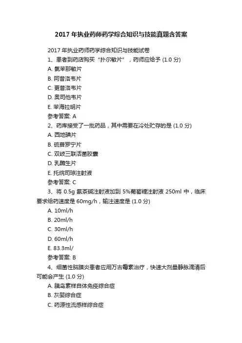 2017年执业药师药学综合知识与技能真题含答案