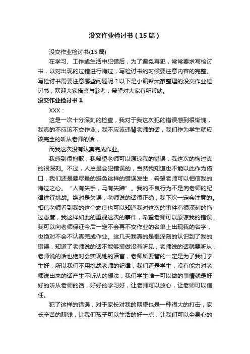 没交作业检讨书（15篇）