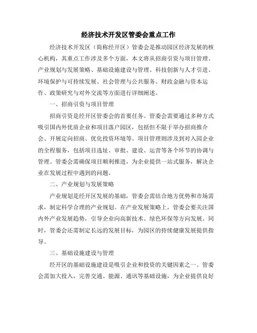 经济技术开发区管委会重点工作