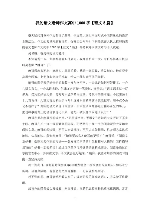 我的语文老师作文高中1000字(5篇)
