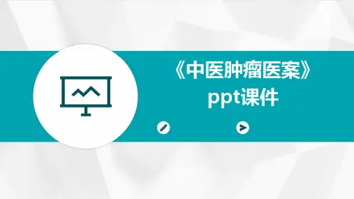 《中医肿瘤医案》课件