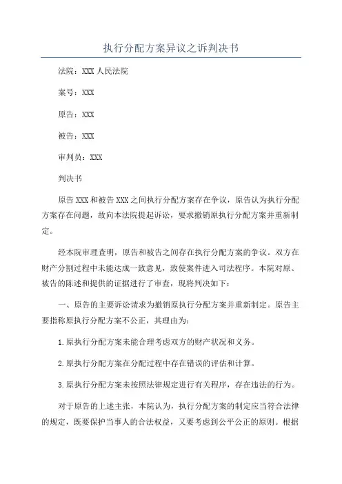 执行分配方案异议之诉判决书