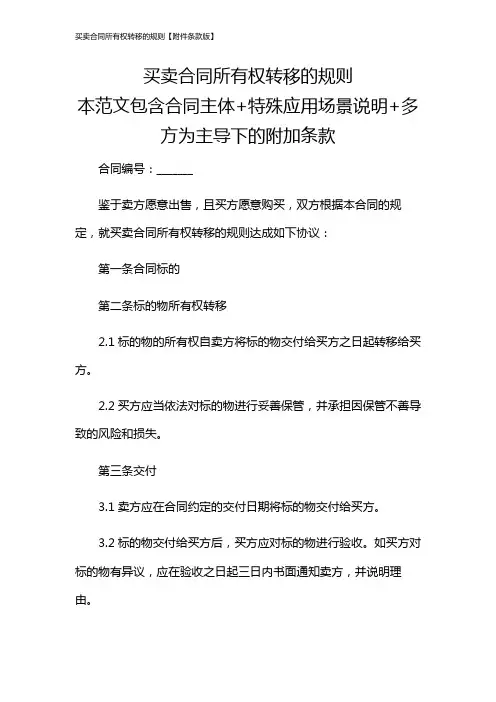 买卖合同所有权转移的规则【条款版】