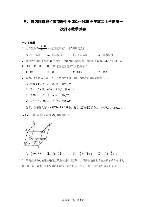 四川省德阳市绵竹市南轩中学2024-2025学年高二上学期第一次月考数学试卷