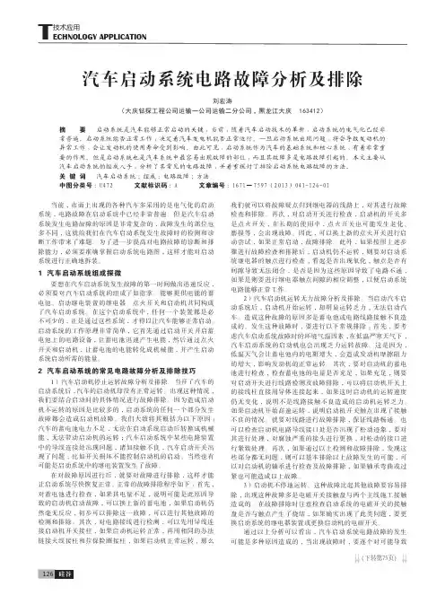 汽车启动系统电路故障分析及排除
