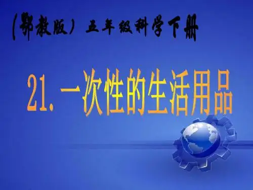 鄂教版科学五下第21课《一次性的生活用品》课件3