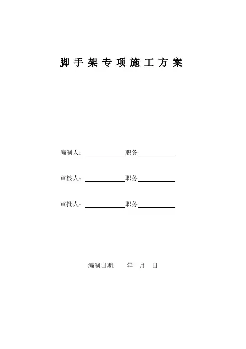 脚手架专项施工方案及脚手架搭设验收记录表