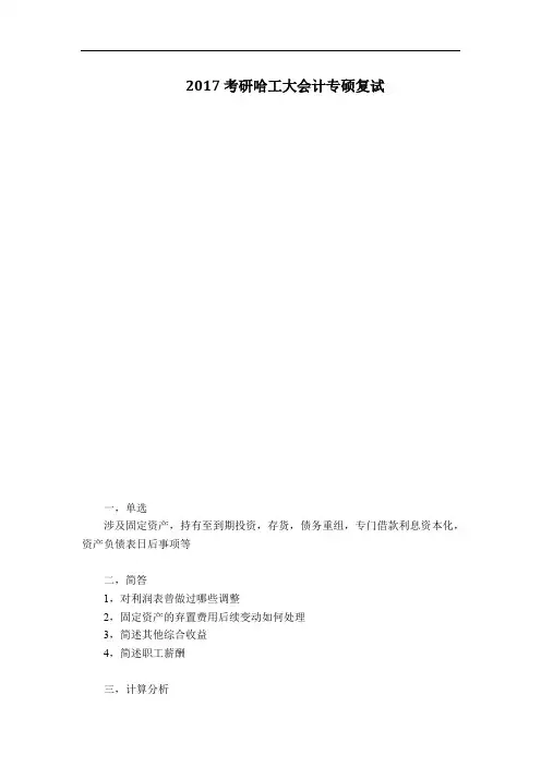 2017考研哈工大会计专硕复试